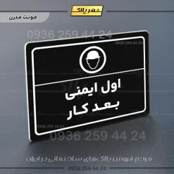 پلاک لیزری اول ایمنی بعد کار - تصویر 17